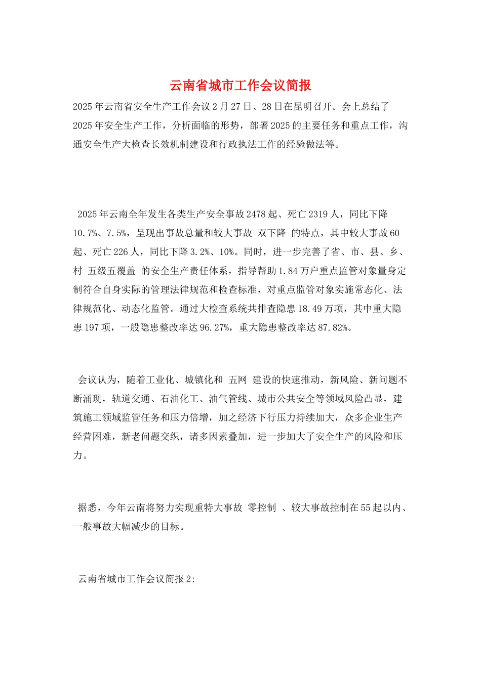 云南省城市工作会议简报_第1页