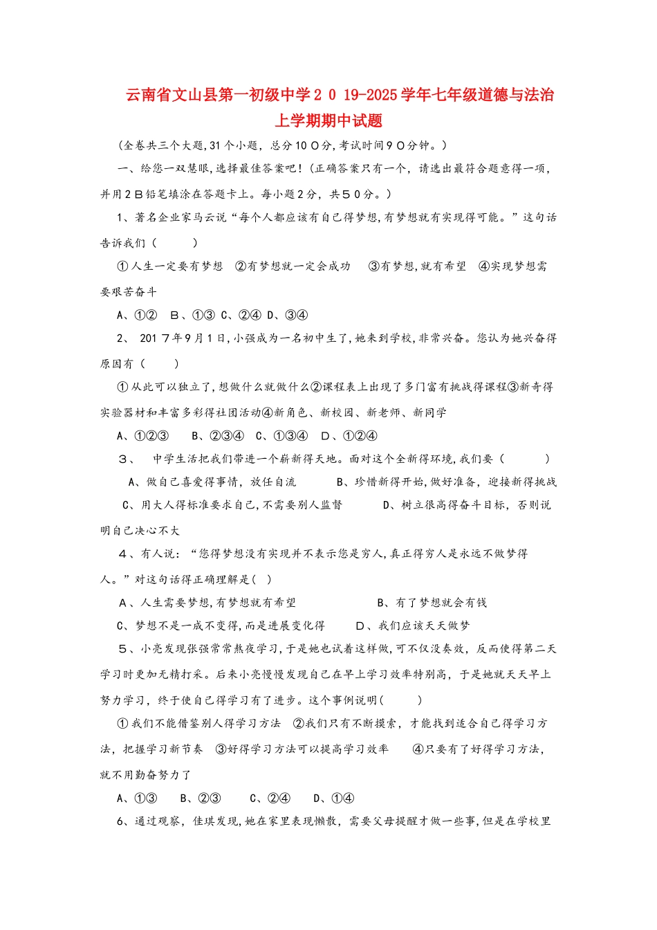 云南省文山县第一初级中学七年级道德与法治上学期期中试题_第1页