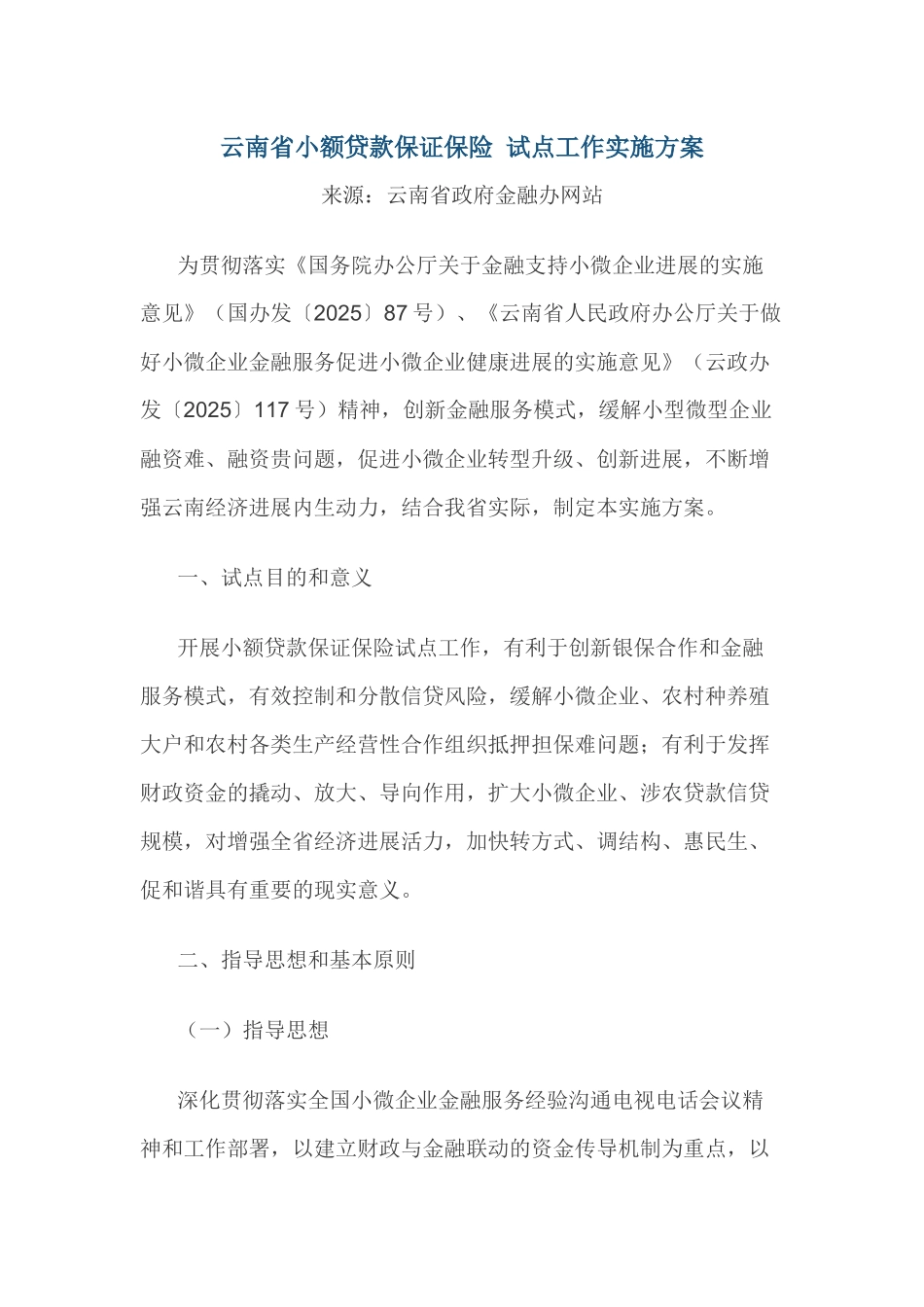 云南省小额贷款保证保险-试点工作实施方案_第1页