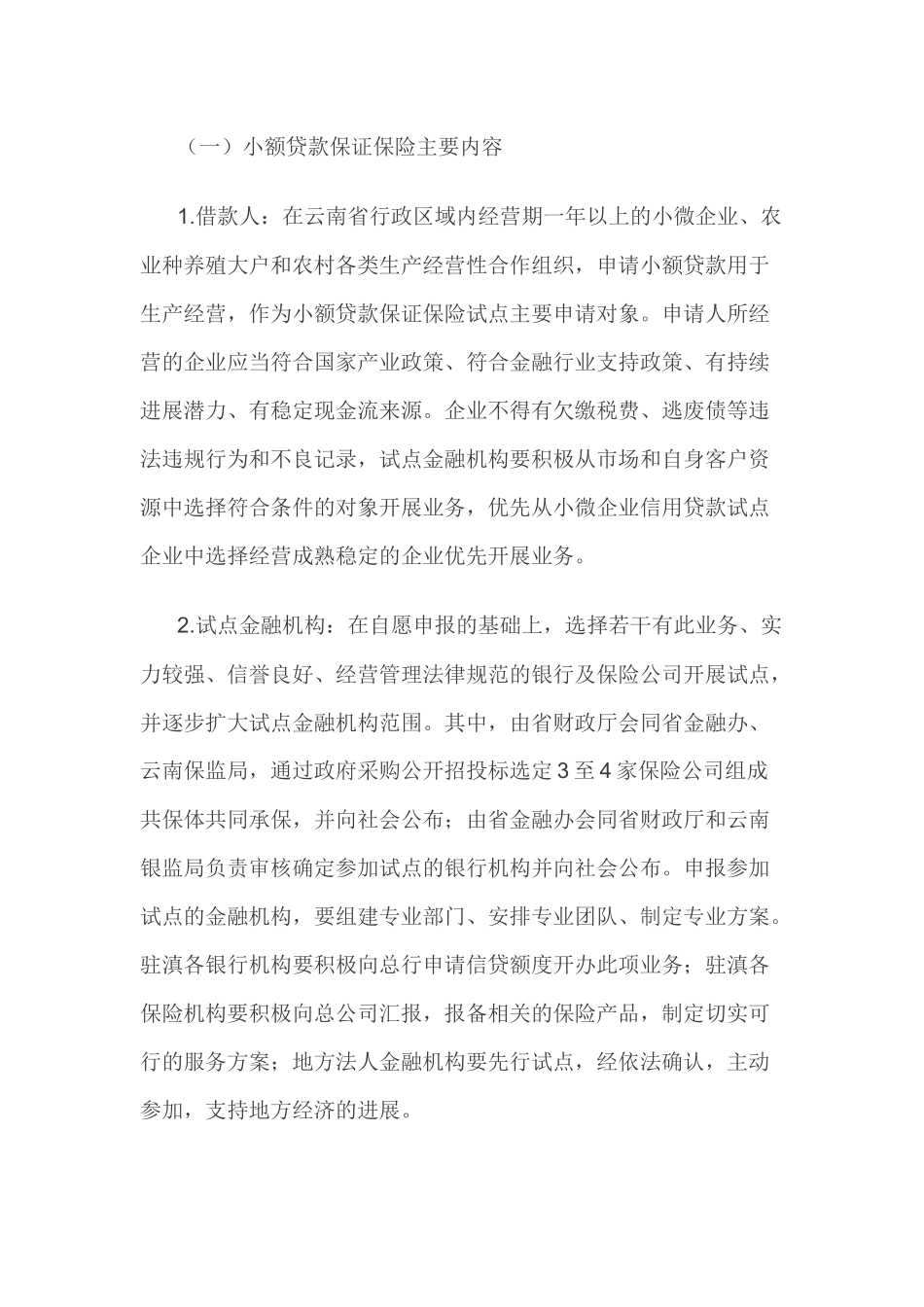 云南省小额贷款保证保险-试点工作实施方案_第3页