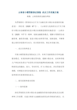 云南省小额贷款保证保险-试点工作实施方案