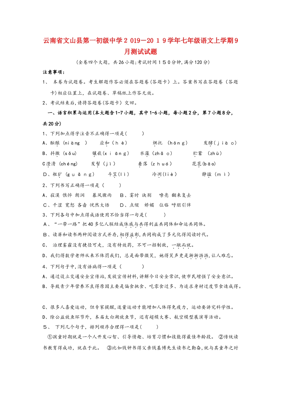 云南省文山县第一初级中学七年级语文上学期9月测试试题_第1页