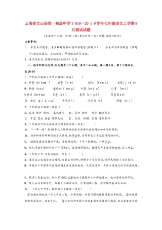 云南省文山县第一初级中学七年级语文上学期9月测试试题