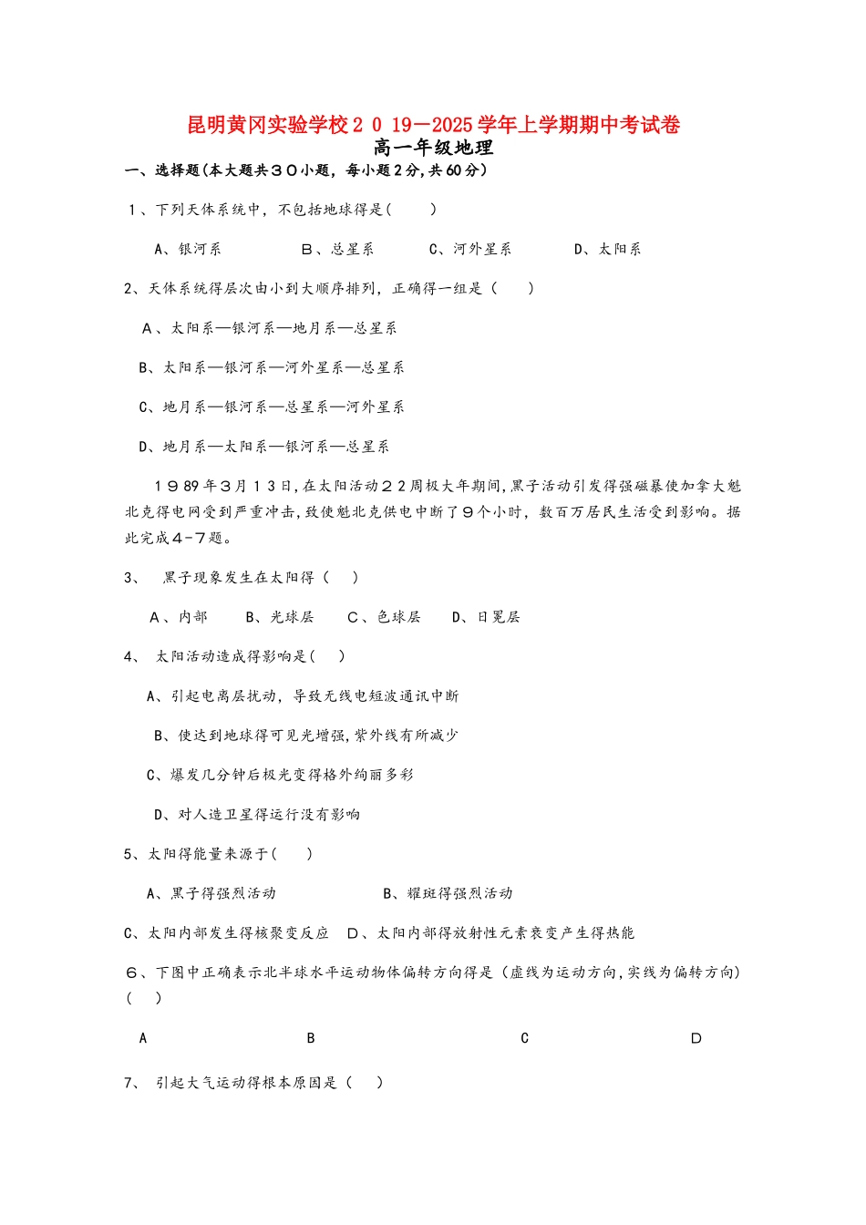 云南省昆明市黄冈实验学校高一地理上学期期中试题_第1页