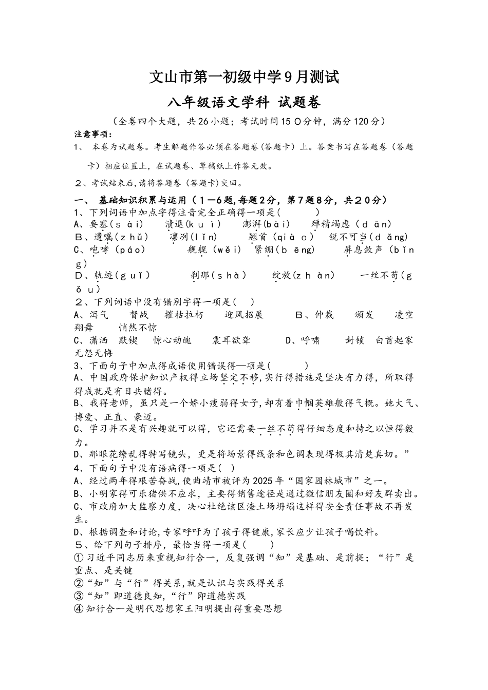 云南省文山市第一初级中学八年级上学期9月测试语文试卷_第1页