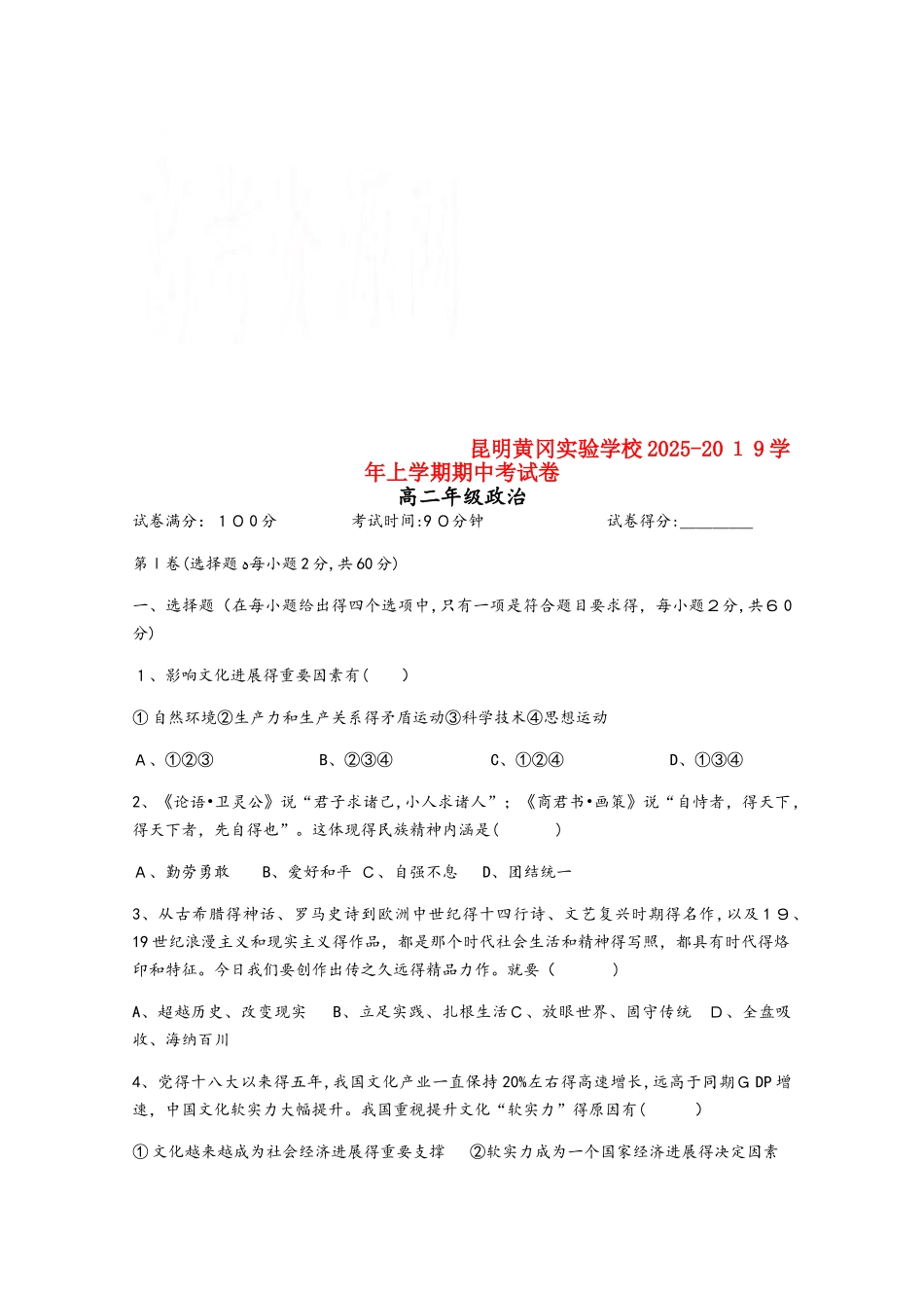 云南省昆明市黄冈实验学校高二政治上学期期中试题_第1页