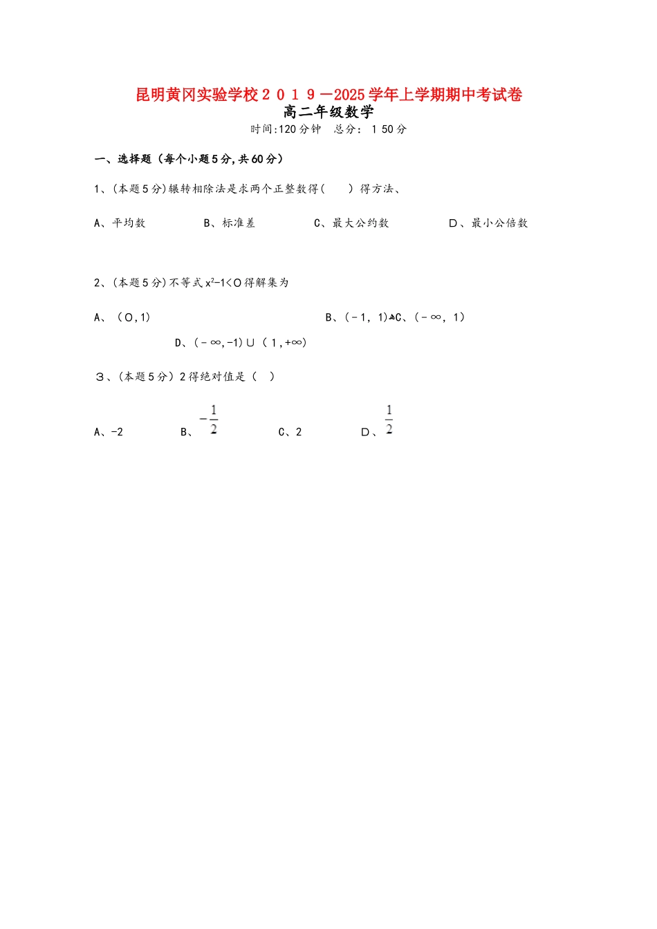 云南省昆明市黄冈实验学校高二数学上学期期中试题_第1页