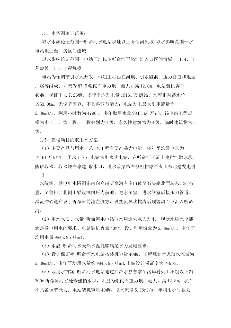 云南省泸水县听命河水电站水资源论证报告简本_第2页