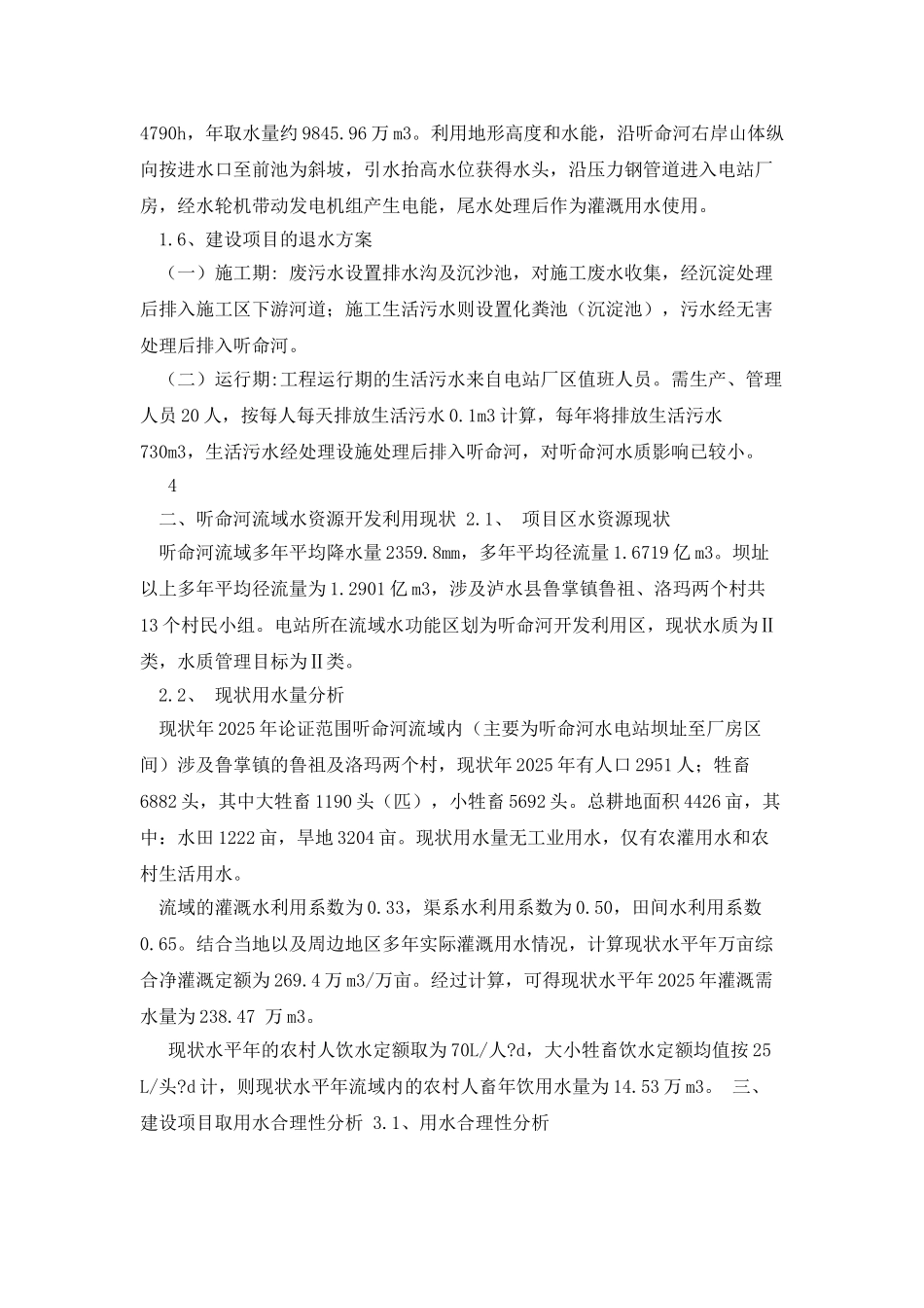 云南省泸水县听命河水电站水资源论证报告简本_第3页