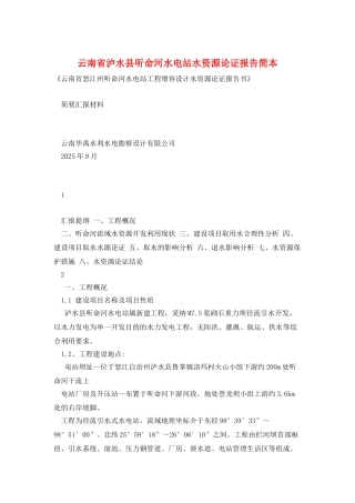 云南省泸水县听命河水电站水资源论证报告简本