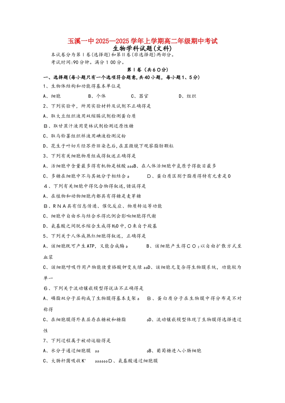 云南省玉溪市一中高二生物上学期期中试题 文_第1页