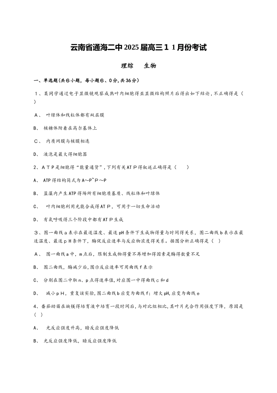云南省通海二中2025届高三11月份考试  生物_第1页