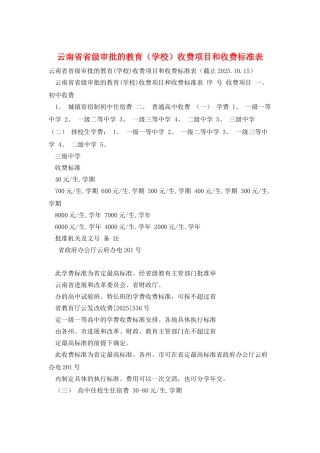云南省省级审批的教育收费项目和收费标准表