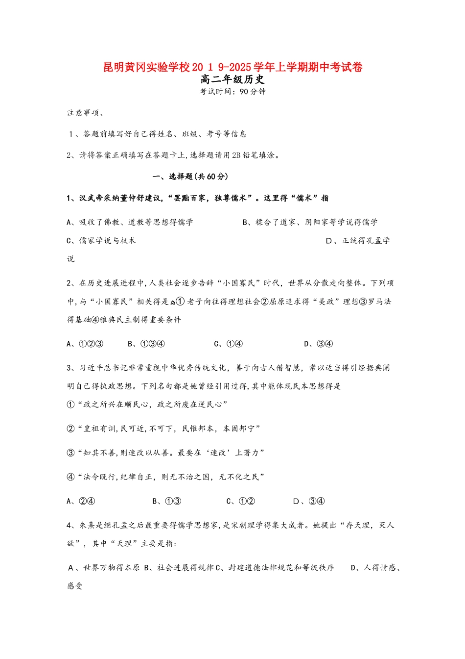 云南省昆明市黄冈实验学校高二历史上学期期中试题_第1页