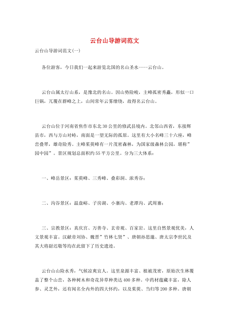 云台山导游词范文_第1页