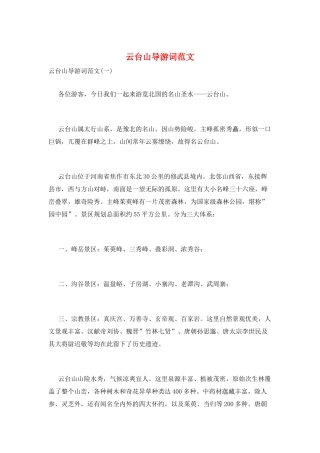 云台山导游词范文