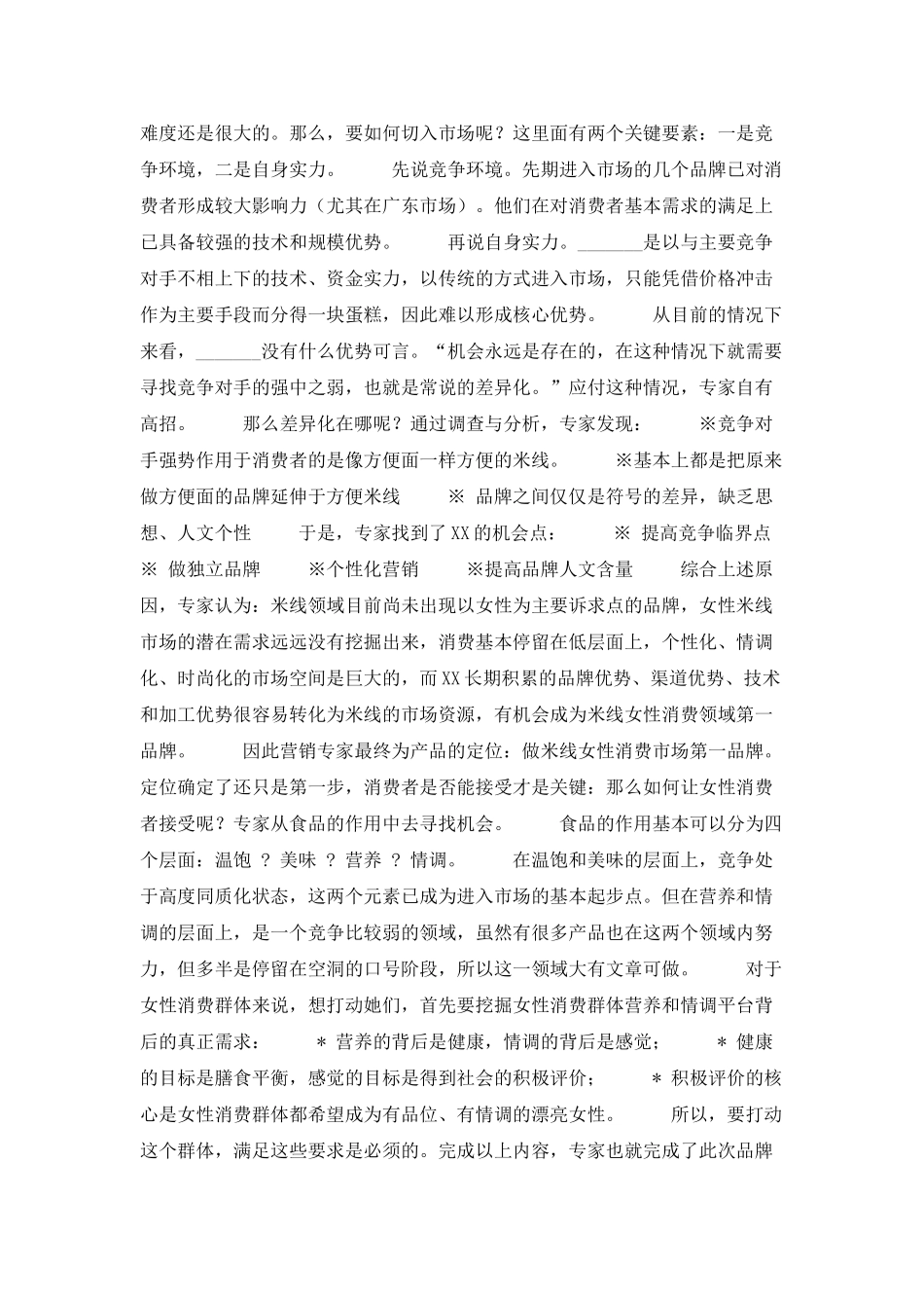 云南米线营销品牌策划_第2页