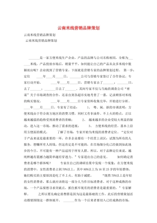 云南米线营销品牌策划