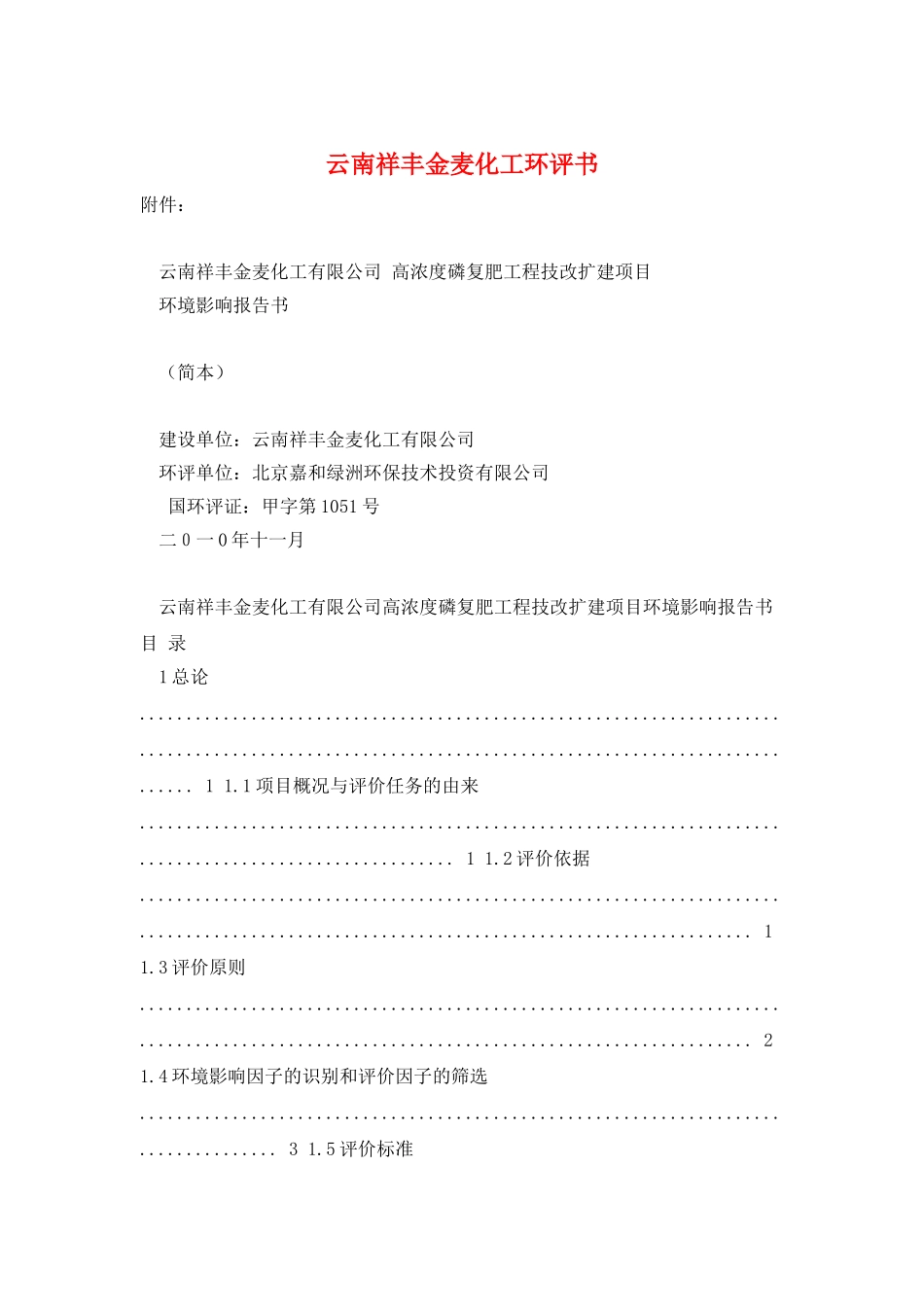 云南祥丰金麦化工环评书_第1页