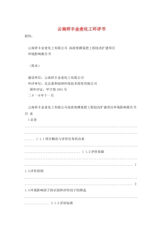云南祥丰金麦化工环评书
