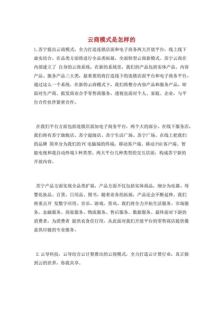 云商模式是怎样的_第1页