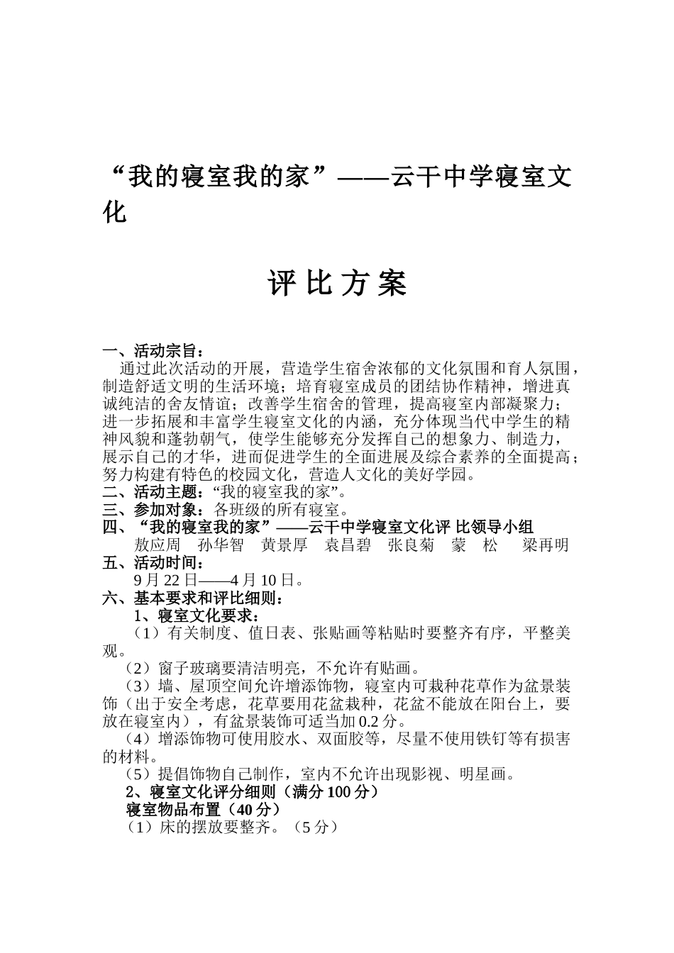 云干中学寝室文化评比方案_第1页