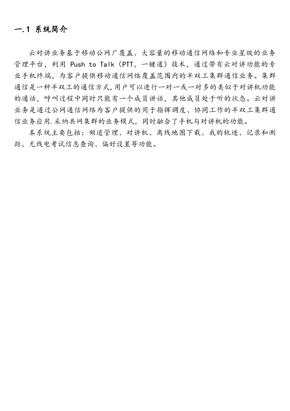云对讲APP管理软件_第3页