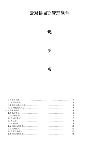 云对讲APP管理软件
