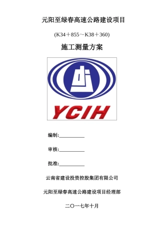 云南高速公路施工测量方案