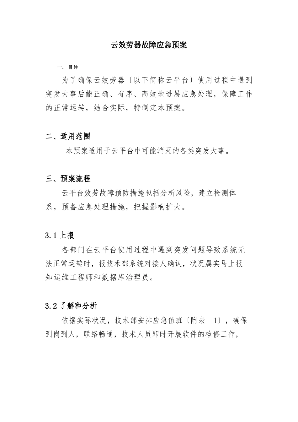 云服务器故障应急紧急方案_第1页