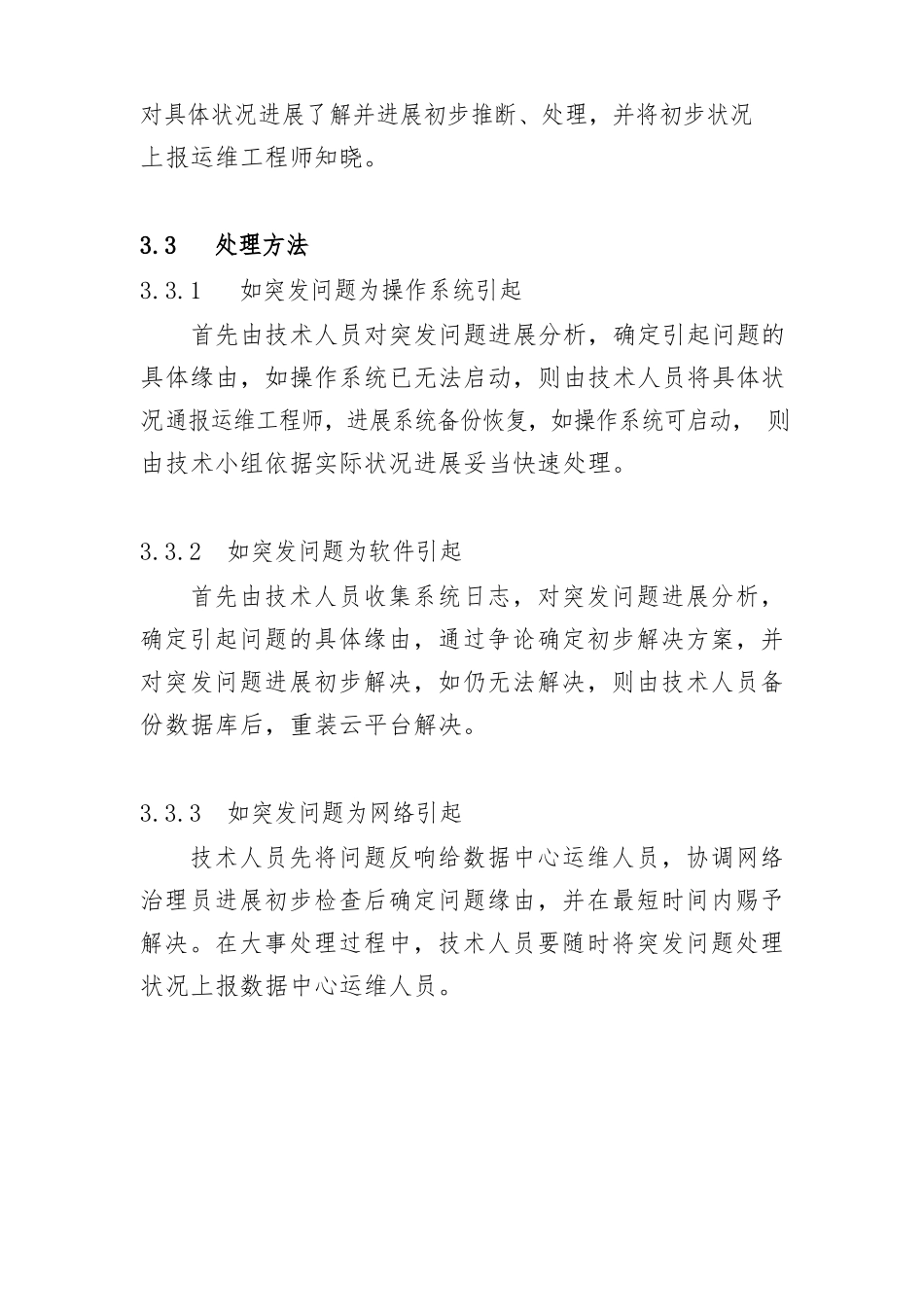 云服务器故障应急紧急方案_第2页