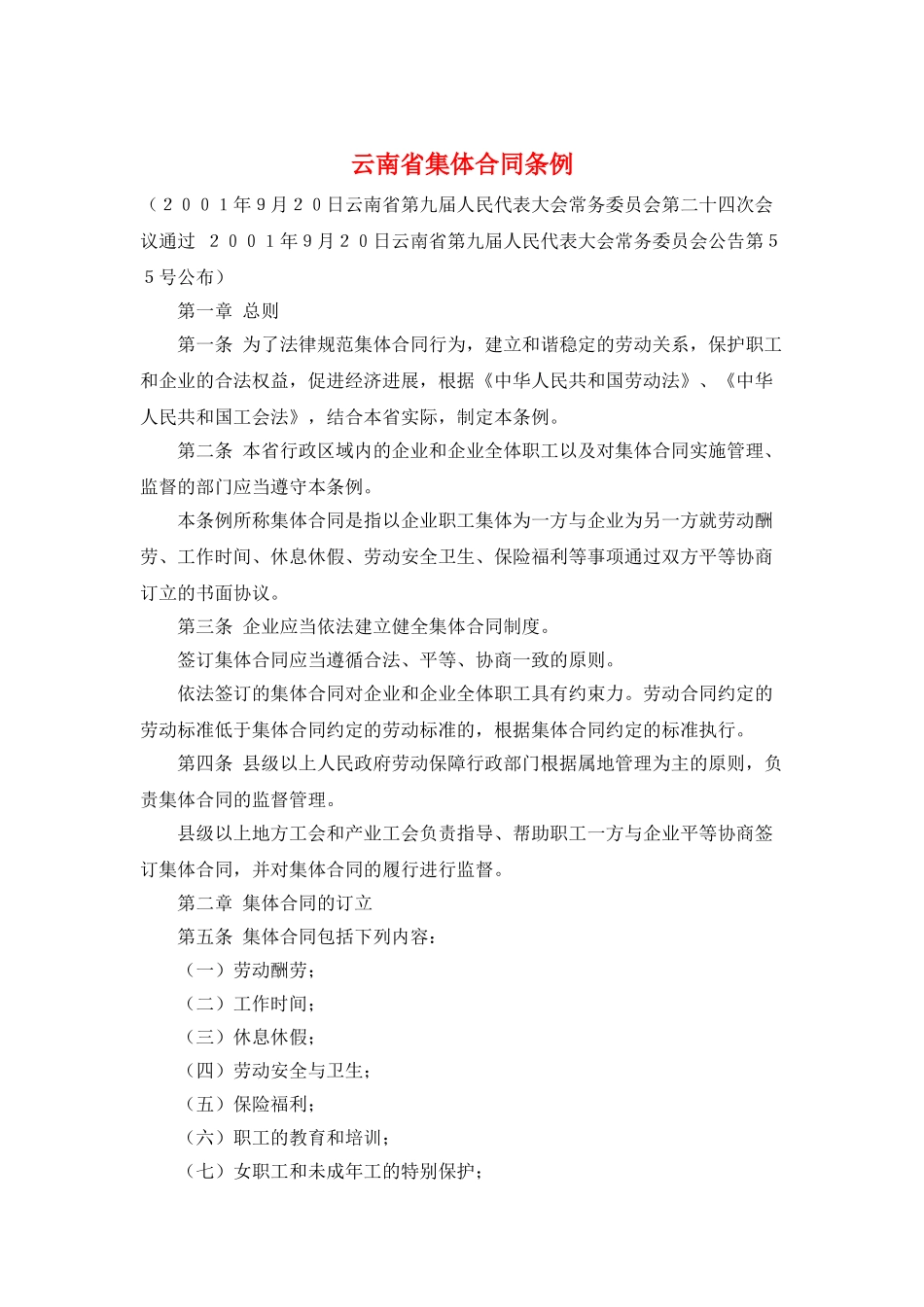 云南省集体合同条例_第1页