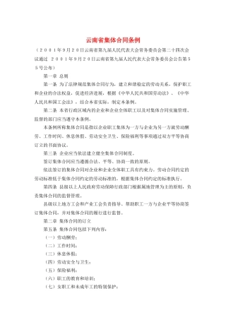云南省集体合同条例