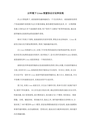云环境下Linux视窗协议研究和实现