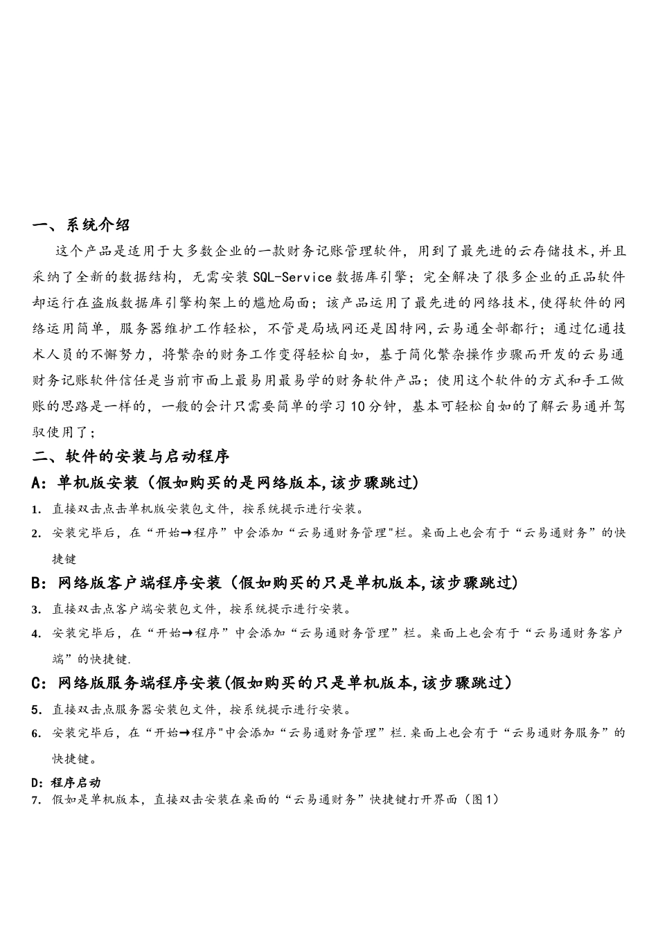 云易通财务软件操作说明书_第2页