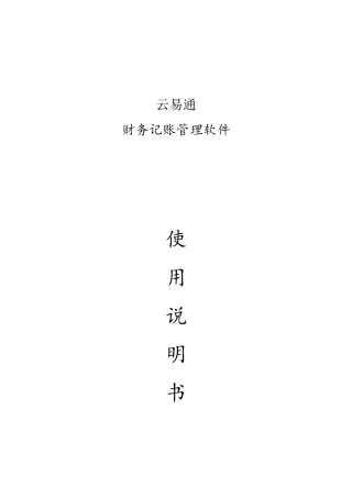 云易通财务软件操作说明书