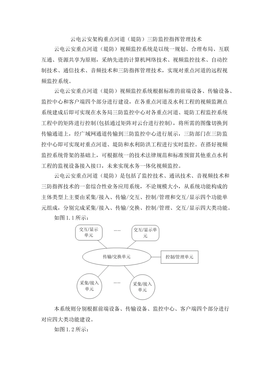 云电云安架构重点河道三防监控指挥管理技术_第1页