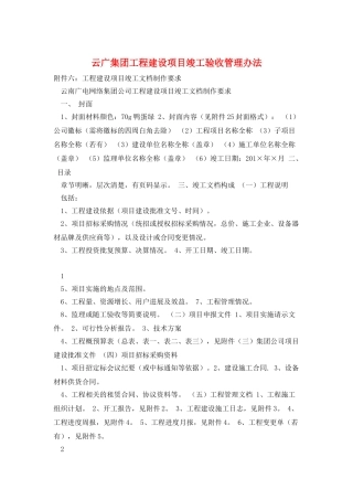 云广集团工程建设项目竣工验收管理办法
