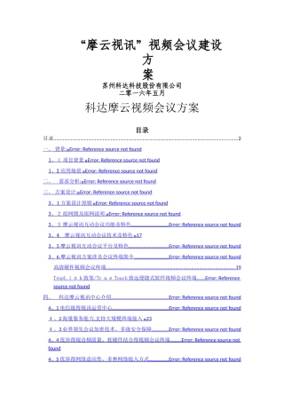 云视频会议建设方案