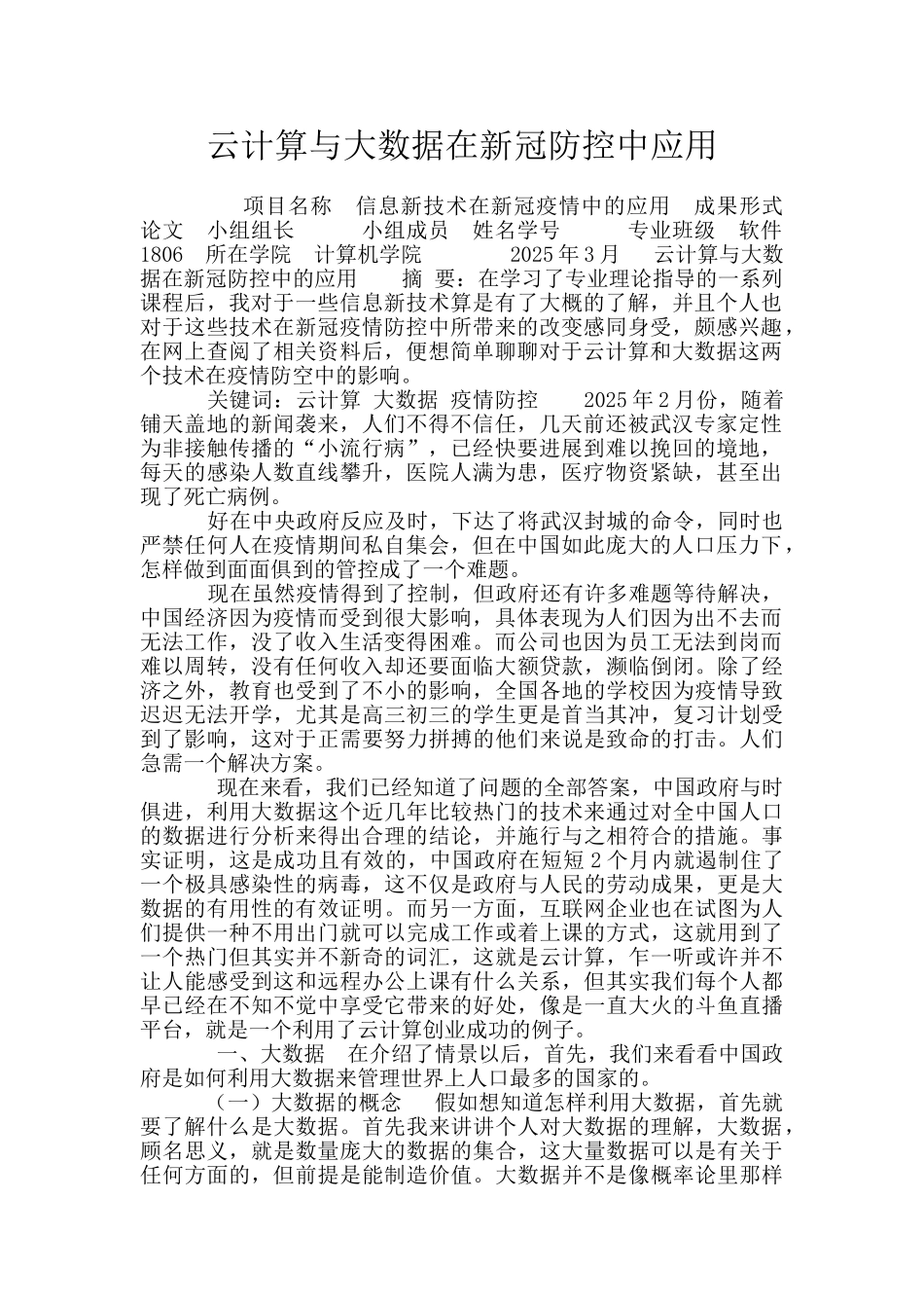 云计算与大数据在新冠防控中应用_第1页