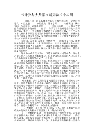 云计算与大数据在新冠防控中应用