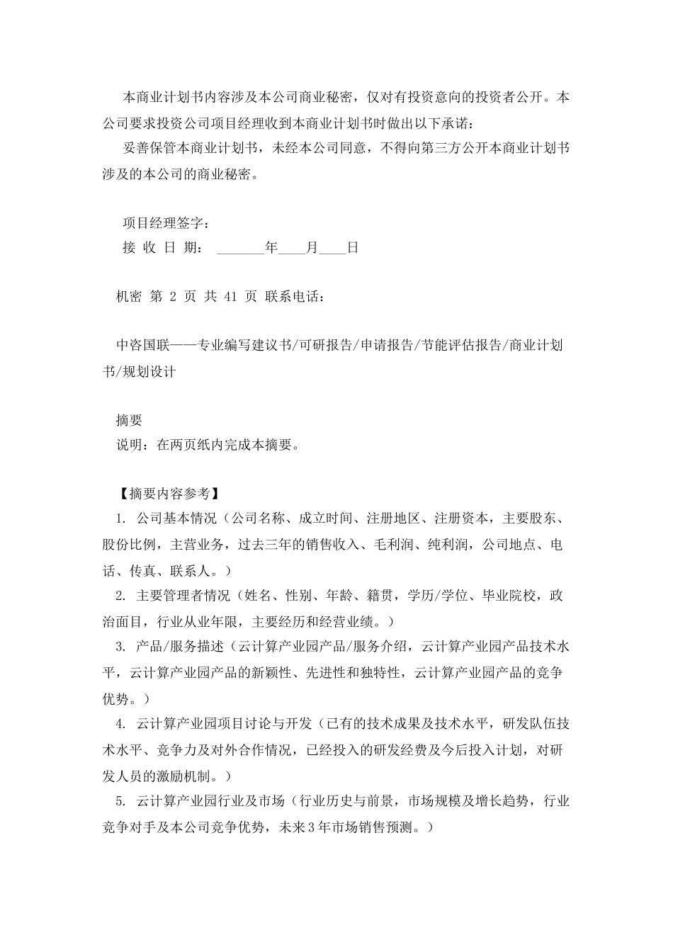 云计算产业园项目商业计划书写作模板_第2页
