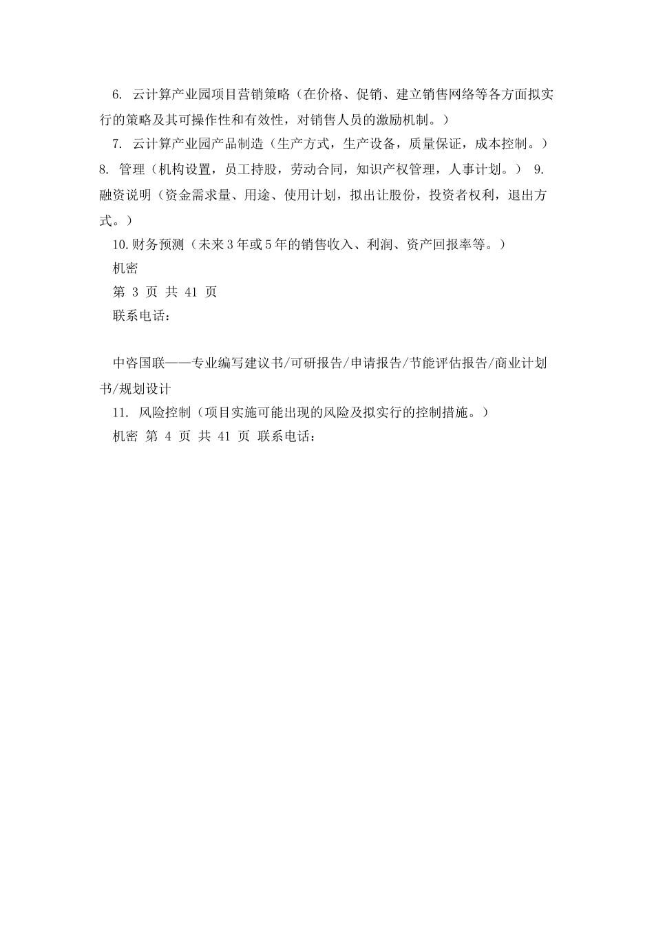 云计算产业园项目商业计划书写作模板_第3页