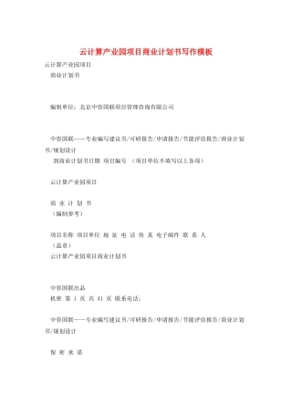 云计算产业园项目商业计划书写作模板