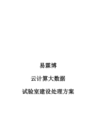 云计算大数据实验室建设解决专项方案