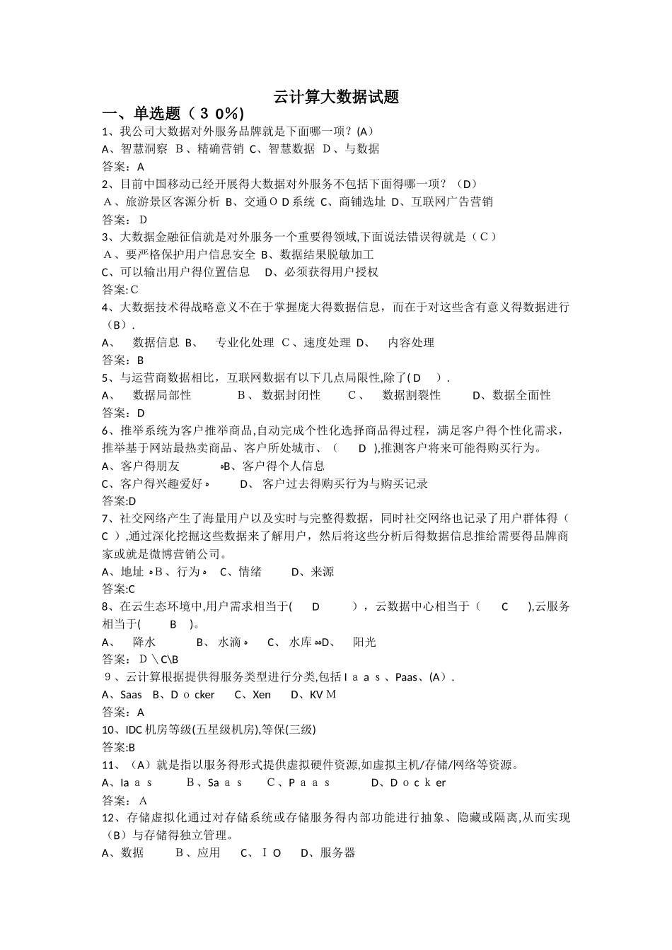 云计算大数据试题_第1页