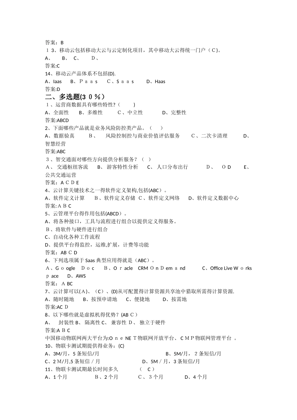 云计算大数据试题_第2页