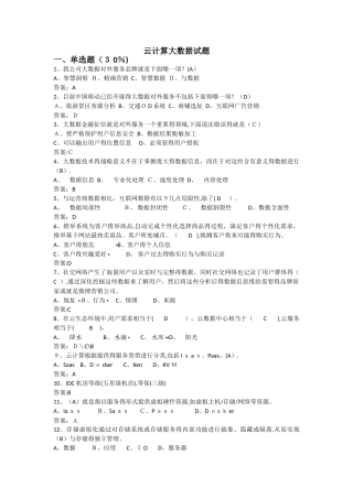 云计算大数据试题