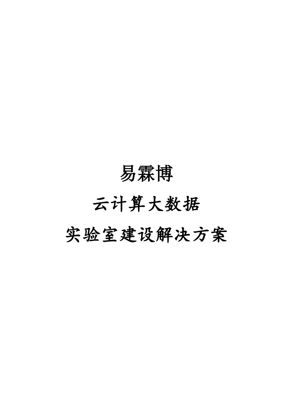 云计算大数据实验室建设解决方案-20250527_第1页