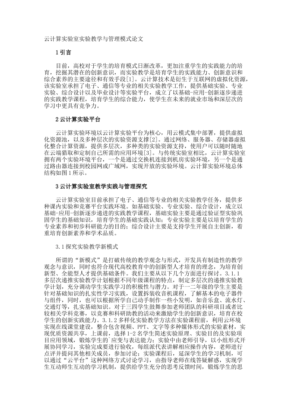 云计算实验室实验教学与管理模式论文_第1页